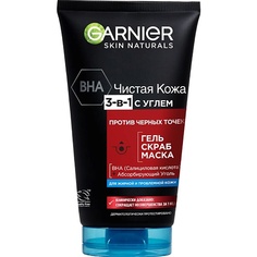 Маска для лица GARNIER Гель + Скраб + Маска от черных точек, для жирной кожи, склонной к появлению несовершенств "Чистая Кожа 3-в-1 с углем" Skin Naturals