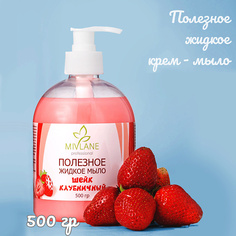 Мыло жидкое MIVLANE Полезное жидкое крем мыло Шейк Клубничный 500.0