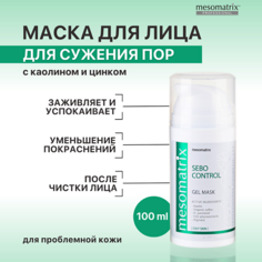 Маска для лица MESOMATRIX Гель-маска для сужения пор после чистки лица, успокаивающая, от черных точек SEBO CONTROL 100.0