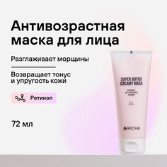 Маска для лица RICHE Антивозрастная лифтинг маска с ретинолом и ботоксом 72.0