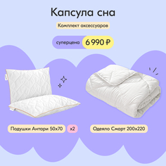 Капсула сна: одеяло Смарт 200x220 + подушки Антари 50x70 Лазурит