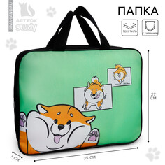 Папка для тетрадей а4 на молнии текстиль 70мм 350 х 270 унив Art Fox Study