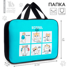 Папка для тетрадей а4 на молнии текстиль 70мм 350 х 270 унив Art Fox Study