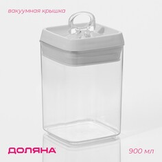 Банка для сыпучих продуктов с вакуумной крышкой доляна, 900 мл, 9,5×9,5×15 см, цвет белый