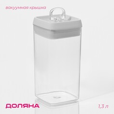Банка для сыпучих продуктов с вакуумной крышкой доляна, 1,3 л, 9,5×9,5×20 см, цвет белый