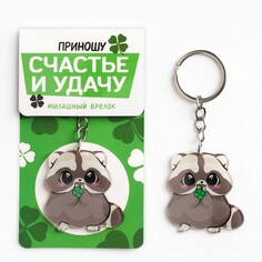Брелок Micio