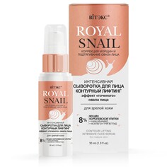Сыворотка д/лица ROYAL SNAIL контурный Viteks