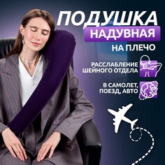 Подушка надувная на плечо, 67 × 18 × 11 см, пакет, цвет синий Onlitop