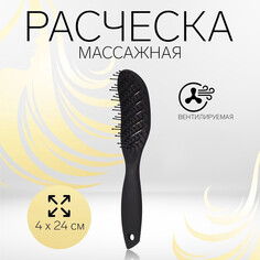 Расческа массажная, вентилируемая, 4 × 24 см, цвет черный Queen Fair