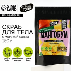 Скраб для тела, 250 г, аромат манго и дыни, beauty food