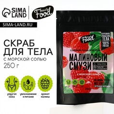 Скраб для тела, 250 г, аромат малины, beauty food