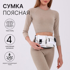 Сумка поясная на молнии, цвет белый NO Brand