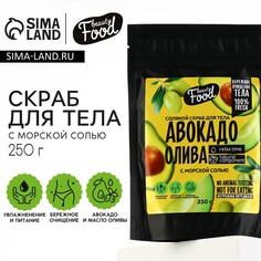 Скраб для тела, 250 г, аромат авокадо и оливы, beauty food