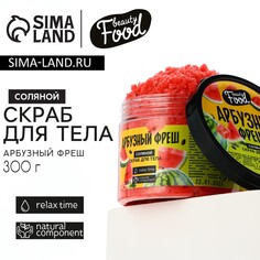 Скраб для тела, 300 г, аромат арбуза, beauty food