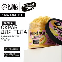 Скраб для тела, 300 г, аромат дыни, beauty food