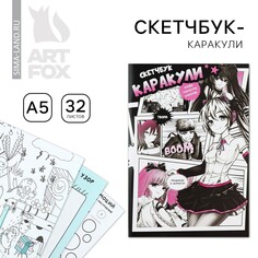 Скетчбук-каракули а5, 32 л Art Fox