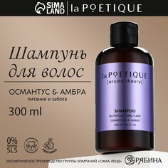 Шампунь для волос, питание и уход, 300 мл, аромат османтус и амбра, poetique NO Brand