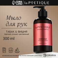 Мыло жидкое для рук, 300 мл, аромат табака и вишни, poetique NO Brand
