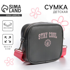 Сумка детская для девочки кроссбоди stay cool, 18х11х6см Nazamok Kids