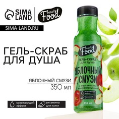 Гель-скраб для душа, 350 мл, аромат яблока, beauty food