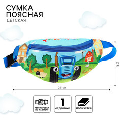 Сумка поясная детская, 25х6х13 см, синий трактор