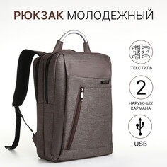 Рюкзак городской на молнии, 2 кармана, с usb, цвет коричневый NO Brand