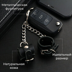 Брелок кожаный для автомобильного ключа, наручники, натуральная кожа NO Brand