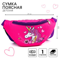 Сумка поясная детская, 25х6х13 см, минни маус и единорог Disney