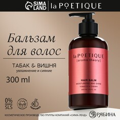 Бальзам для волос, увлажнение и блеск, 300 мл, аромат табака и вишни, poetique NO Brand
