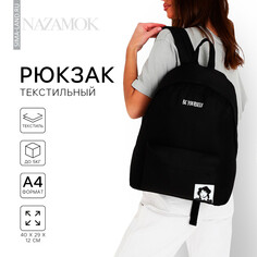 Рюкзак школьный текстильный be yourself, с карманом, 29х12х40, цвет черный Nazamok