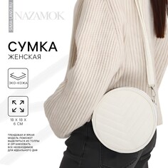 Сумка женская круглая из искусственной кожи, 18х18 см, цвет белый Nazamok