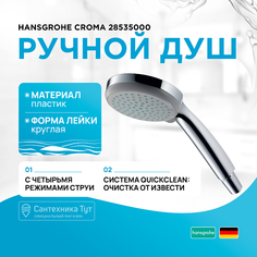 Ручной душ Hansgrohe