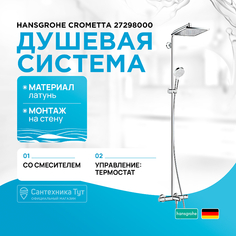 Душевая система Hansgrohe