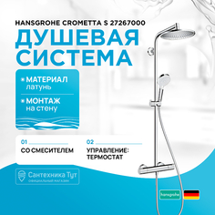 Душевая система Hansgrohe