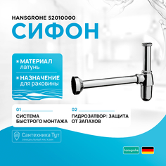 Сифон для раковины Hansgrohe