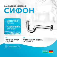 Сифон для биде Hansgrohe