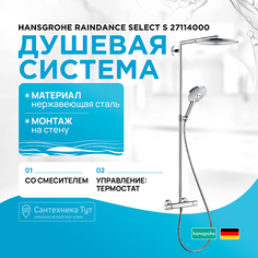Душевая система Hansgrohe