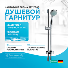 Душевой гарнитур Hansgrohe