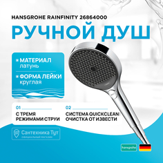 Ручной душ Hansgrohe