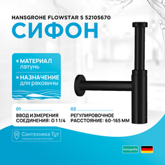 Сифон для раковины Hansgrohe
