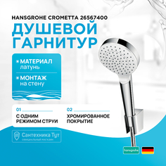 Душевой гарнитур Hansgrohe