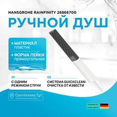 Ручной душ Hansgrohe