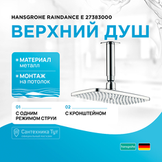 Верхний душ Hansgrohe