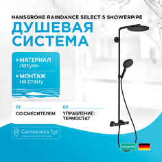 Душевая система Hansgrohe