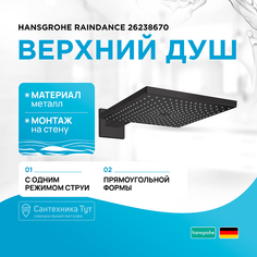 Верхний душ Hansgrohe