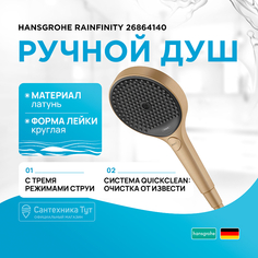 Ручной душ Hansgrohe