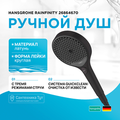 Ручной душ Hansgrohe