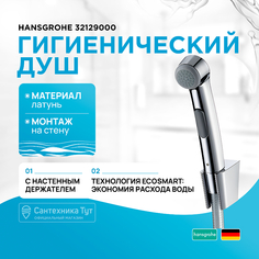 Гигиенический душ Hansgrohe