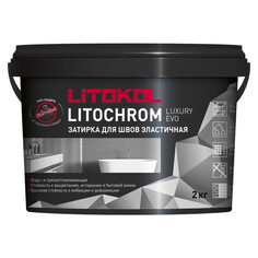 Затирки для плитки керамической и керамогранита затирка для швов LITOKOL Litochrom Luxury Evo 1-10 мм 2 кг мокрый асфальт арт. LLE.140/2