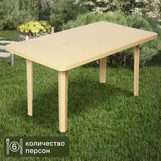 Стол садовый 140x80x71 см пластик бежевый ТУБА ДУБА